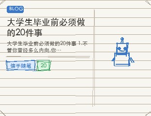 大学生毕业前必须做的20件事