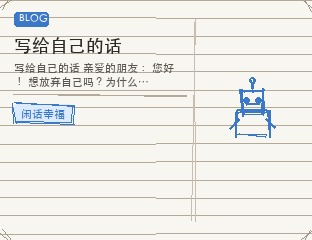 写给自己的话