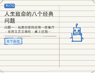 人生致命的八个经典问题