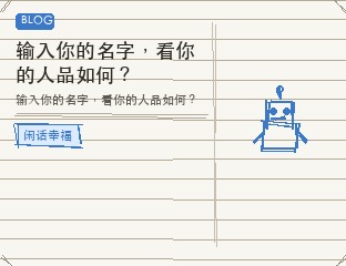输入你的名字，看你的人品如何？