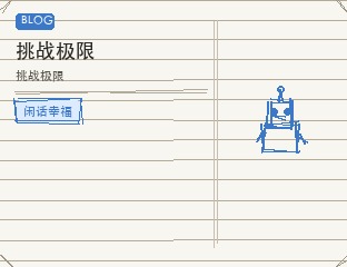 挑战极限