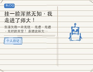 挂一脸浑然无知，我走进了师大！