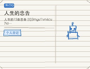 人生的忠告
