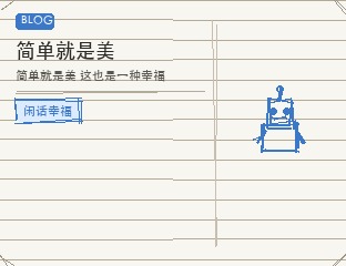 简单就是美