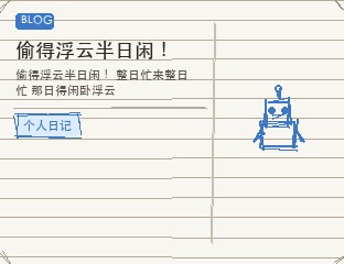偷得浮云半日闲！