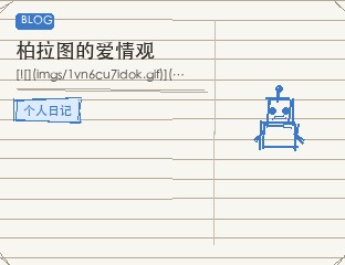 柏拉图的爱情观