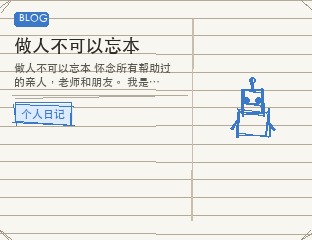 做人不可以忘本