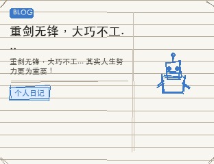 重剑无锋，大巧不工...
