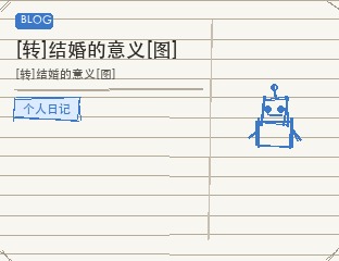 [转]结婚的意义[图]