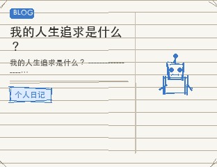 我的人生追求是什么？