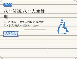 八个笑话,八个人生哲理