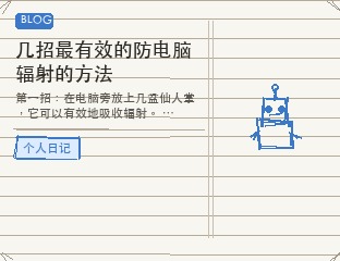 几招最有效的防电脑辐射的方法