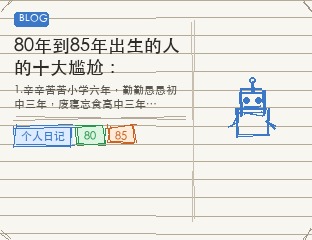 80年到85年出生的人的十大尴尬：