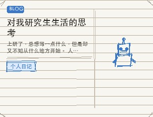 对我研究生生活的思考