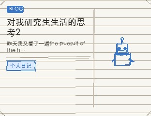 对我研究生生活的思考2