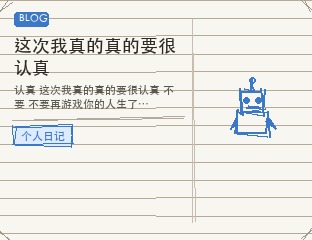 这次我真的真的要很认真