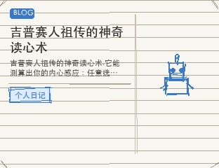 吉普赛人祖传的神奇读心术