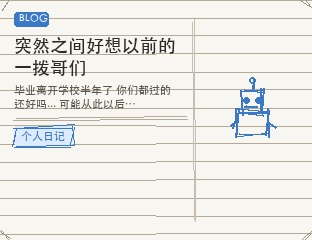 突然之间好想以前的一拨哥们