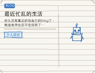最近忙乱的生活