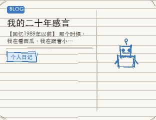我的二十年感言