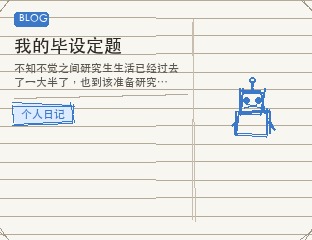 我的毕设定题