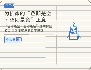 为佛家的“色即是空，空即是色”正意