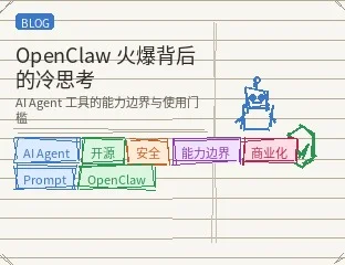 OpenClaw 火爆背后的冷思考：AI Agent 工具的能力边界与使用门槛
