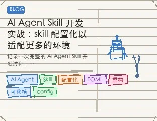 Skill 开发实践：skill 配置化以适配更多的环境