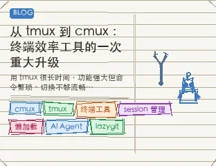 从 tmux 到 cmux：终端效率工具的一次重大升级